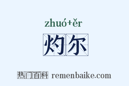 灼尔是什么意思的图片